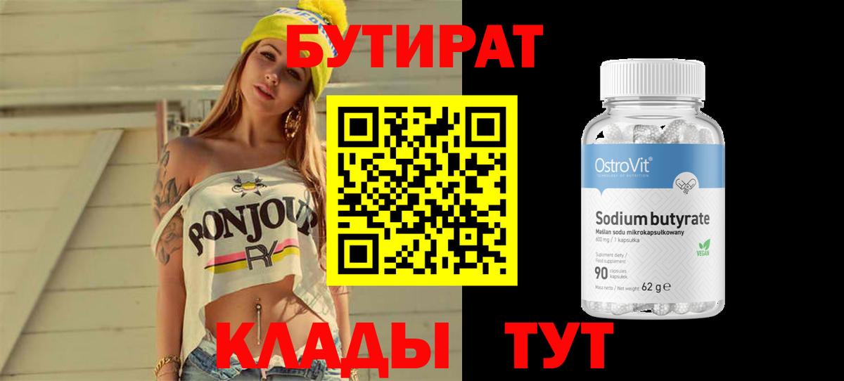Бутират Butirat Спасск-Дальний