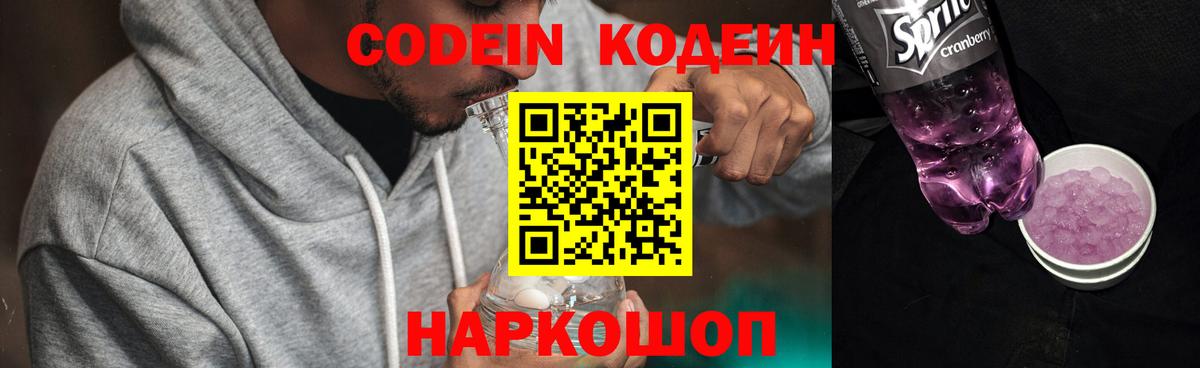 Codein напиток Lean (лин) Спасск-Дальний